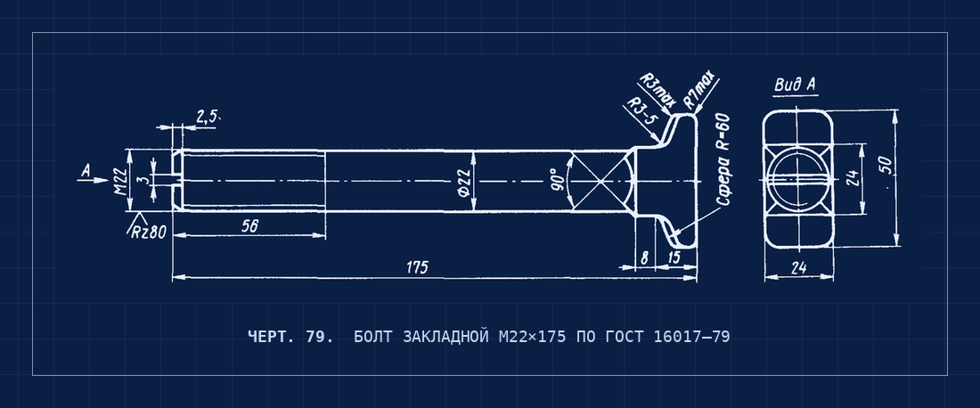 Черт. 79. Болт М22×175 для скрепления АРС