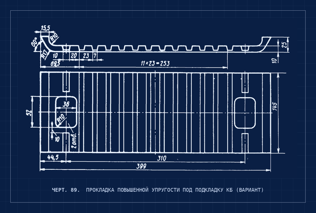 Черт. 89. Накладка переходная Р75—Р65