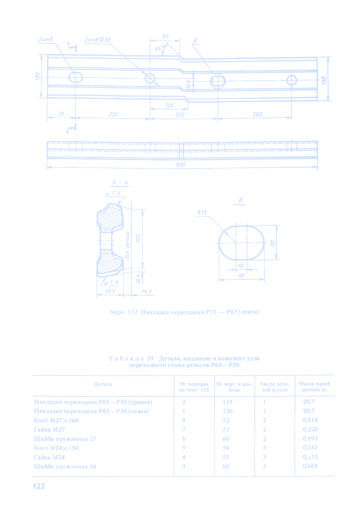 Лист 123 — черт. 118. Переходный стык рельсов Р65—Р50