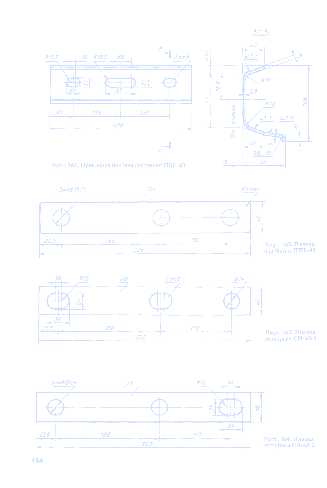 Лист 155 — черт. 165 (болт 2М22×140) и черт. 166 (ПН-43)